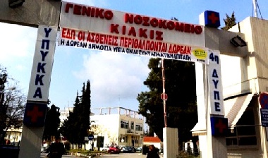 grècia hospital kilkis